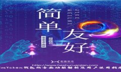 imToken钱包的全面功能解析