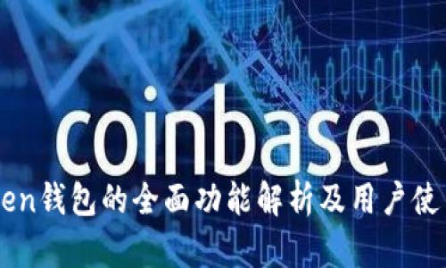 imToken钱包的全面功能解析及用户使用指南
