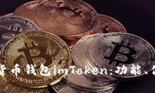 全面解析数字货币钱包imToken:功能、优势及使用指南