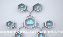 全面解析数字货币钱包i