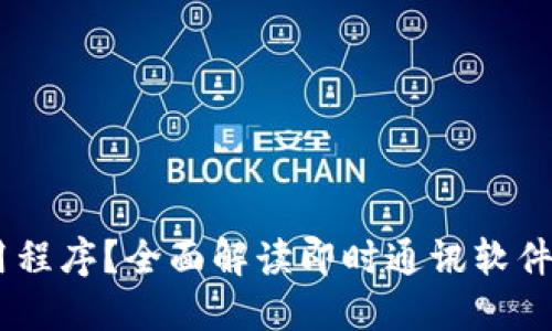 IM是什么应用程序?全面解读即时通讯软件的功能与使用