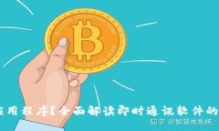 IM是什么应用程序？全面解