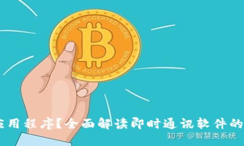 IM是什么应用程序?全面解读即时通讯软件的功能与使用