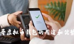 墨西哥虚拟币钱包的用途