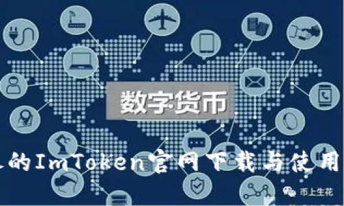 详尽的ImToken官网下载与使用教程