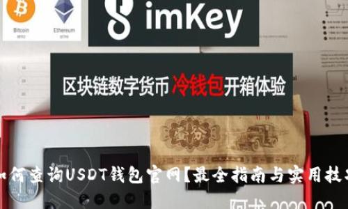 如何查询USDT钱包官网?最全指南与实用技巧
