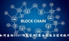 如何查询USDT钱包官网？最