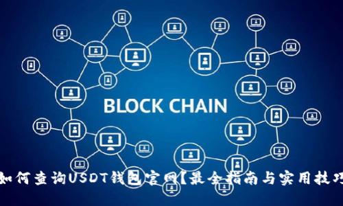 如何查询USDT钱包官网?最全指南与实用技巧