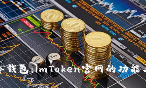 : 全面解析冷钱包:imToken官网的功能与安全性分析