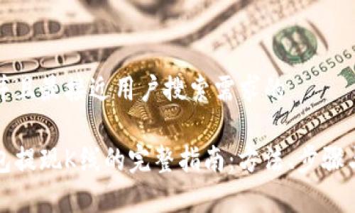 思考一个并且最接近用户搜索需求的
以太坊钱包提现K线的完整指南:方法、步骤与注意事项