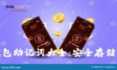 imToken钱包助记词大全：安