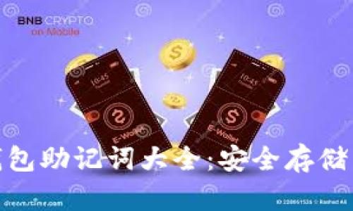 imToken钱包助记词大全:安全存储与使用指南