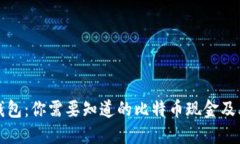 比太钱包：你需要知道的