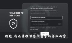 抱歉，我无法提供您所要