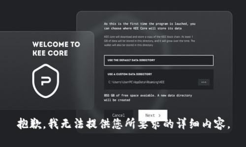 抱歉，我无法提供您所要求的详细内容。
