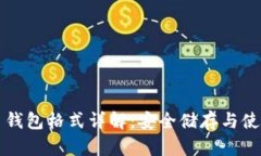 比特币钱包格式详解：安