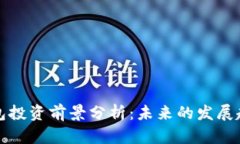 区块链钱包投资前景分析