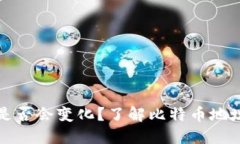 比特币钱包地址是否会变