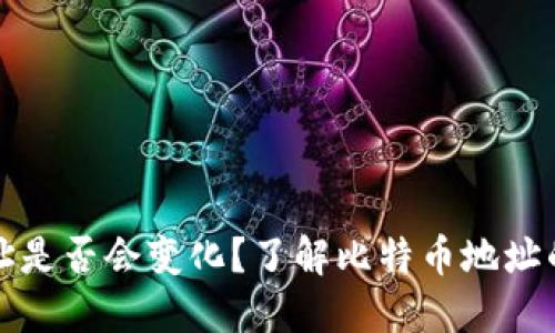 比特币钱包地址是否会变化?了解比特币地址的动态与安全性
