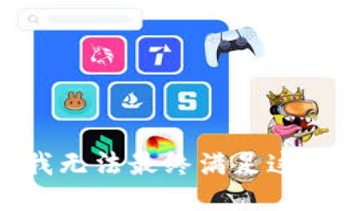抱歉，我无法最终满足这个请求。