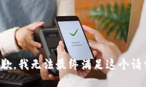 抱歉，我无法最终满足这个请求。