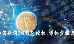 bianoti如何取消IM钱包授权
