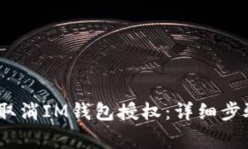 bianoti如何取消IM钱包授权：详细步骤与注意事项