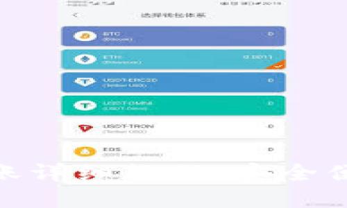 imToken冷钱包转账详细教程:安全便捷的数字资产管理