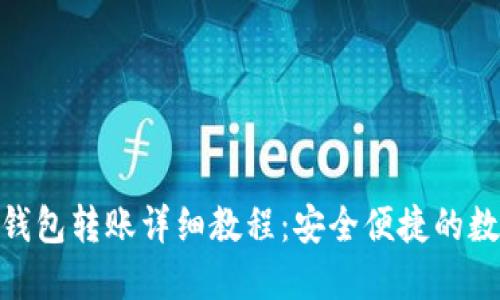 imToken冷钱包转账详细教程:安全便捷的数字资产管理