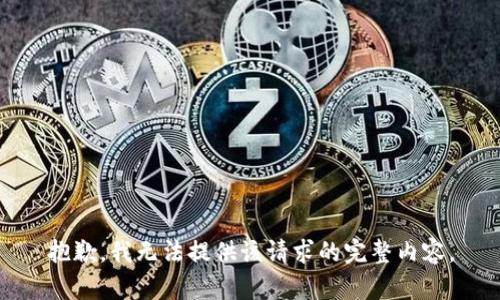 抱歉，我无法提供该请求的完整内容。