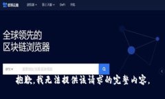 抱歉，我无法提供该请求