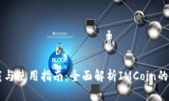 IMCoin下载与使用指南：全