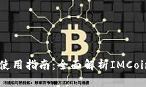 IMCoin下载与使用指南:全面解析IMCoin的特色与优势
