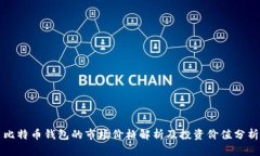比特币钱包的市场价格解
