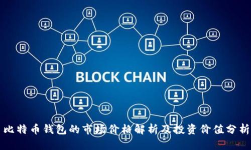 比特币钱包的市场价格解析及投资价值分析