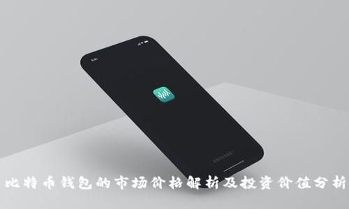 比特币钱包的市场价格解析及投资价值分析