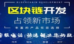 IM钱包客服电话：快速解决