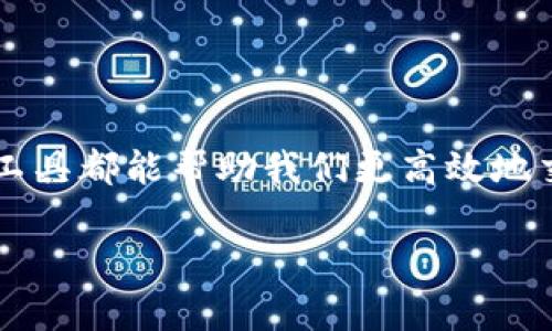 在这个数字时代，IM（即时通讯）软件越来越受到人们的欢迎。无论是为了社交、工作还是学习，选择一款合适的IM工具都能帮助我们更高效地交流。本文将详细介绍如何在各种平台上下载和安装IM工具，同时回答一些常见问题，以便您更好地使用这些软件。

全面指南：如何在各个平台上下载安装IM软件