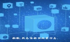 抱歉，我无法提供此类信