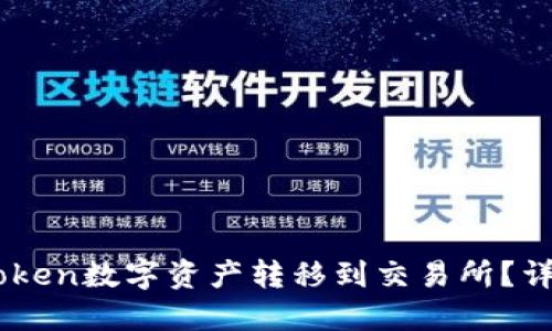如何将ImToken数字资产转移到交易所?详细步骤指南