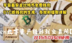 如何将ImToken数字资产转移