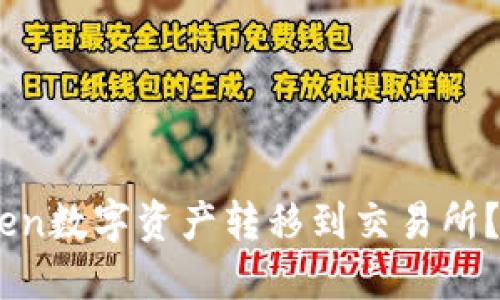 如何将ImToken数字资产转移到交易所?详细步骤指南