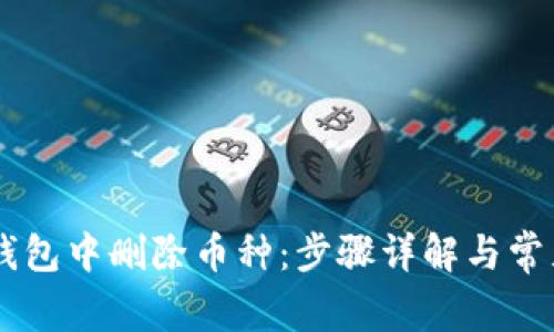 如何在IM钱包中删除币种:步骤详解与常见问题解析
