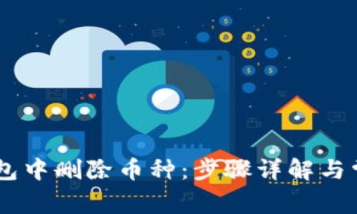 如何在IM钱包中删除币种:步骤详解与常见问题解析