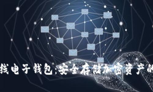 虚拟币离线电子钱包:安全存储加密资产的终极指南