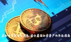 虚拟币离线电子钱包：安