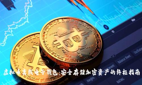 虚拟币离线电子钱包:安全存储加密资产的终极指南