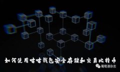 如何使用咕咕钱包安全存