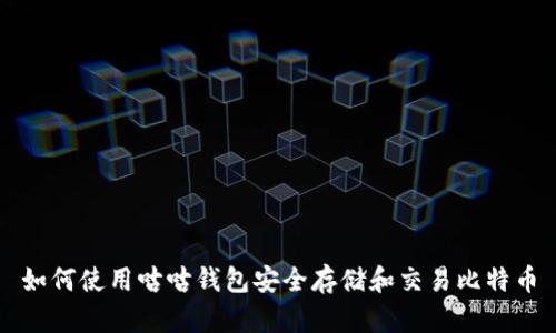 如何使用咕咕钱包安全存储和交易比特币