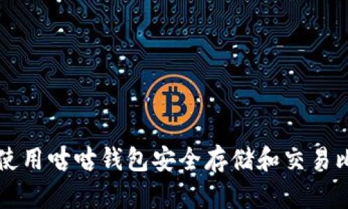如何使用咕咕钱包安全存储和交易比特币